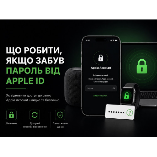 Що робити, якщо забув пароль від Apple ID: як відновити доступ до Apple Account