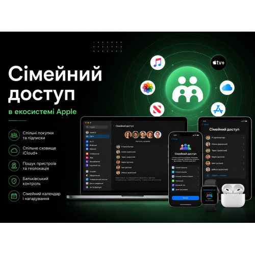 Сімейний доступ в екосистемі Apple: що це, як налаштувати та які можливості він відкриває