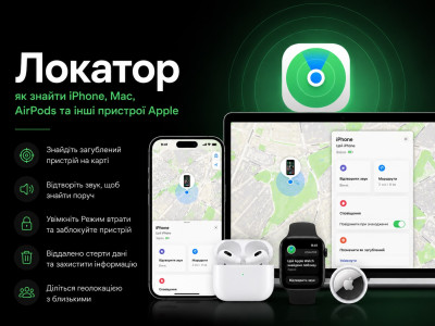 Локатор (Find My) в Apple: як знайти загублений iPhone, Mac, AirPods чи інший пристрій