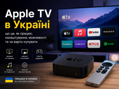 Apple TV в Україні: що це, як працює, як налаштувати та чи варто купувати у 2026 році