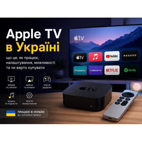Apple TV в Україні: що це, як працює, як налаштувати та чи варто купувати у 2026 році