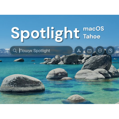 Можливості Spotlight на macOS 26 Tahoe: як отримати максимум від пошуку на Mac